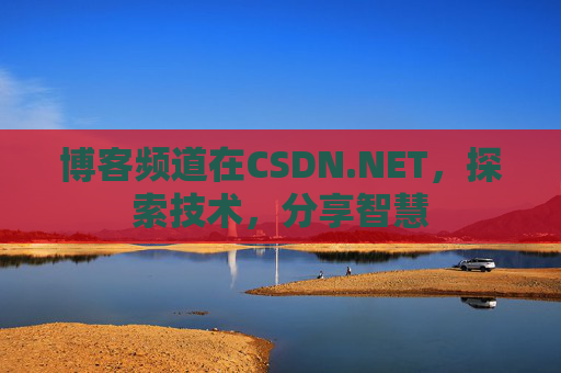 博客频道在CSDN.NET，探索技术，分享智慧