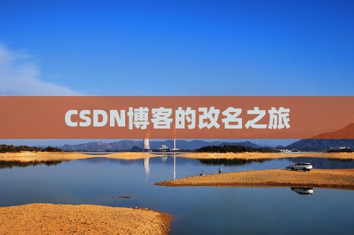 CSDN博客的改名之旅